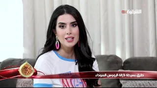 كهرمانة 25 7 2019 طرق بسيطة لازالة الرؤوس السوداء 