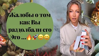 🛸Жалобы о том, как Вы раздолбали его Эго...