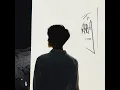 不刪 - 井朧