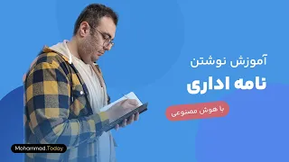 آموزش نوشتن نامه اداری با هوش مصنوعی دندنها