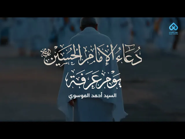 ⁣مقطع من دعاء الإمام الحسين (ع) يوم عرفة | القارئ السيد أحمد الموسوي |
