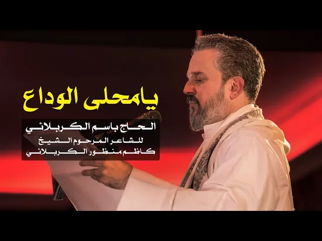 يا محلى الوداع | الرادود باسم الكربلائي