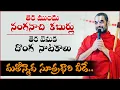 Lagu Chinna Jeeyar Swamy నంగనాచి కబుర్లు - దొంగ నాటకాలు / @VKRGOSPELMEDIA