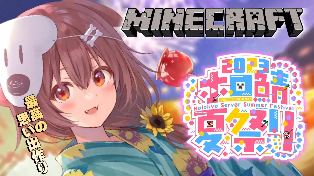 【Minecraft】#ホロ鯖夏祭り2023 お祭り楽しんだりお手伝いしたり！！【戌神ころね/ホロライブ】