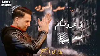  طارق الشيخ احمد موزه بسعر السوق جديد                                                            دندنها