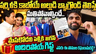 YS Sharmila Reddy Daughter Wedding | వైఎస్ షర్మిల అల్లుడి బ్యాగ్రౌండ్ ఇదే..! Anjali Raghuram Wedding