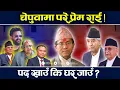 Download Lagu ओलीका वफादार राई परे चेपुवामा, आफैमाथि छानबिनको भय l TV Today | Prem Rai | Oli | Balen Shah | News