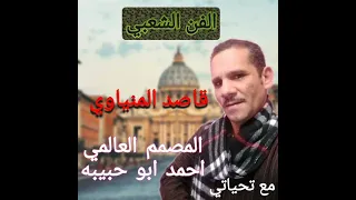 الفنان الشعبي قاصد المنياوي 