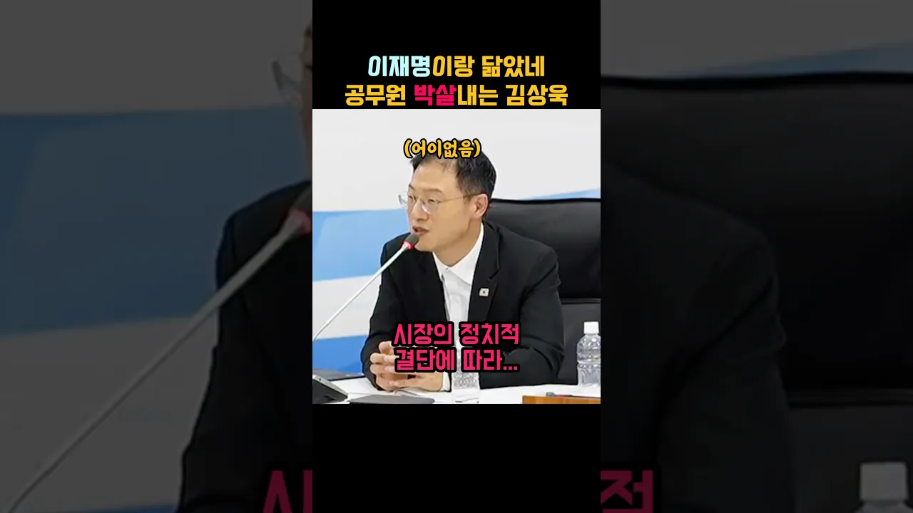 거만한 공무원 박살내는 김상욱