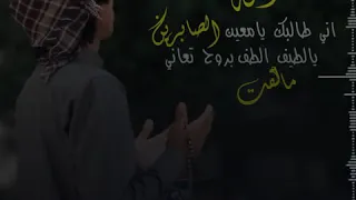 يالله اني طالبك يا معين الصابرين 