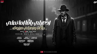 مهرجان ادعيلي ياما اما تصلي  بركات وزميلي مرزوق   غناءعمر ماسوليني دندنها