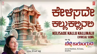 kelisade kallu kallinali lyrical belli kalungura movie sunil malashri tara hamsalekha