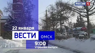 «Вести Омск», утренний эфир от 22 января 2024 года