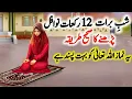 Lagu Shab e Barat ke 12 rakat nawafil padhne ka tarika | Shabe Barat Ki Namaz | Shabe Barat K Nawafil