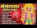 Download Lagu मंगलवार भक्ति भजन : हनुमान चालीसा, हे दुःख भंजन, हनुमान अमृतवाणी, बजरंग बाण, हनुमान अष्टक व आरती