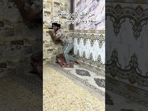 من تبقه وحدك بلبس
