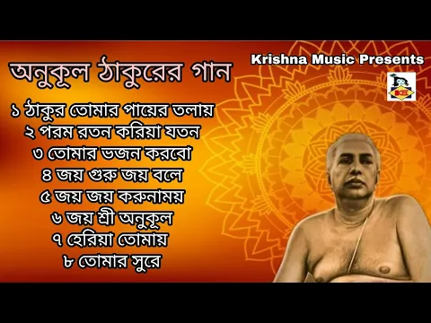 Download MP3 অনুকূল ঠাকুরের গান | Anukul Thakurer Gaan | Devotional Songs | Bengali Song 2020