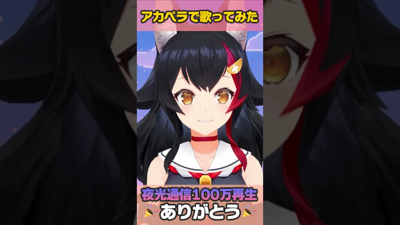 夜光通信（本家）のアカペラショート！100万再生ありがとう?? #ミオかわいい #大神ミオ #歌ってみた #アカペラ