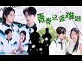Download Lagu 【FULL丨MULTI】青春这道难题丨The underachiever and the top student got the right answer of a fluttering heart