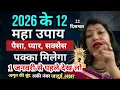 Lagu 2026 के 12 महा उपाय | मेष से मीन तक | साल भर धन-सुख-सफलता | Astrologer Archana Gupta