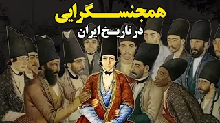 حقایق شنیدنی ازهمجنسگرایی درتاریخ ایران 