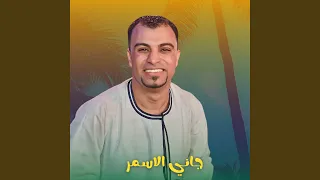 جاني الاسمر        دندنها