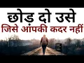 Lagu छोड़ दो उसे जिसे आपकी कदर नहीं Best Motivational speech Hindi video New Life inspirational quotes