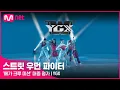 스우파 YGX '메가 크루 미션' 대중 평가 원곡: Fire 외 2곡