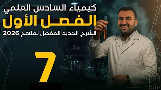 محاضرة 7 الفصل الاول سادس علمي 2026 