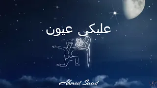عليكي عيون Aleky Eyoun Ahmed Saad Lyrics English Translation 