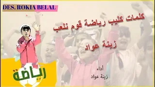 كلمات الرياضة قوم نلعب زينة عواد كراميش                  دندنها