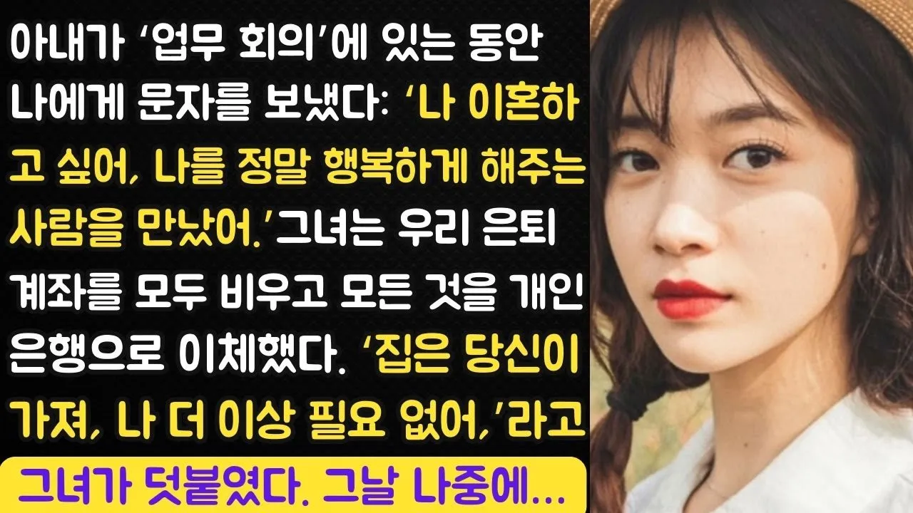 Outline Video 아내가 출장 중에 "이혼하고 싶어"라고 문자를 보내고 우리 퇴직 계좌를 모두 비웠다...