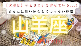 【大逆転】今まさに引き寄せている...!あなたに舞い込むとてつもない連絡　2026年　11月　山羊座　マカバタロット占い　#タロットカード#タロット#運勢#とてつもない連絡#恋愛#占い#タロット占い