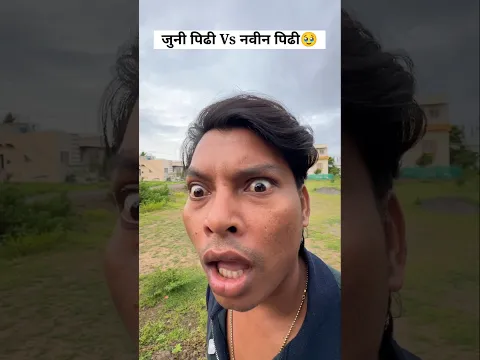 जुनी पिढी Vs नवीन पिढी🥹😝🤣हसून पोट दुखणार😱🤣#viralvideo #ajaybangale #shorts #funny #trending #rakhi