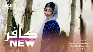 New Hazaragi Song Kafir Salman Hamdard آهنگ هزارگی جدید کافر از سلمان همدرد 