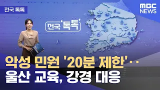 [전국톡톡] 악성 민원 '20분 제한'‥울산 교육, 강경 대응 (2026.09.17/뉴스투데이/MBC)