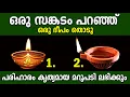 Download Lagu ഒരു ദുഃഖം പറഞ്ഞ് ഒരു ദീപം തൊടൂ പരിഹാരം കൃത്യമായ മറുപടി ലഭിക്കും,thodukuri
