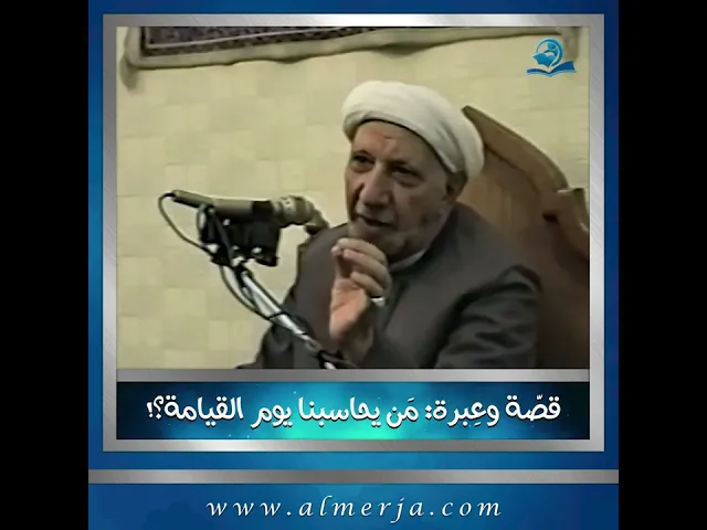 ⁣قصّة وعِبرة: مَن يحاسبنا يوم القيامة؟!