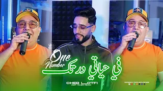Cheb Lotfi «W Fi Hyati Dertak Number One - عطيتك قلب مبلع بالسيلوفان» ft. Yousri Oscar Clip Officiel