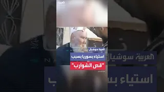 قص الشوارب يشعل حالة من الغضب والاستياء في سوريا 
