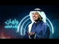 راشد الماجد - #ولهان​ (النسخة الأصلية) | 2026