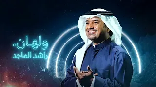 راشد الماجد    ولهان   النسخة الأصلية         دندنها