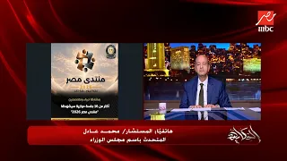 آخر الاستعدادات لمنتدى مصر 2026 ؟..المستشار محمد عادل المتحدث بإسم مجلس الوزراء يكشف تفاصيل هامة جدا