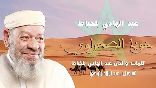 عبد الهادي بالخياط خويا الصحراوي Abdelhadi Belkhayat Khoya Sahraoui 