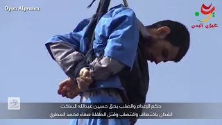 شاهد كيف تم إعدام وصلب مغتصب وقاتل الطفلة صفاء المطري في العاصمة صنعاء اليمن  شاهد كيف تم إعدام وصلب مغتصب وقاتل الطفلة صفاء المطري في العاصمة صنعاء اليمن