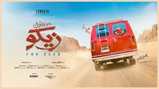                                     الاعلان الرسمي ل فيلم من أجل زيكو ٢٠٢٢ دندنها
