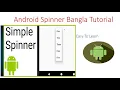 Android Spinner Android Spinner bangla tutorial