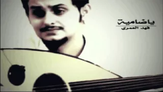 ياضامية   فهد العمري   جلسة الطوقي دندنها