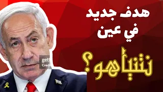 هدف جديد يرصد ه نتنياهو اليوم من يكون 
