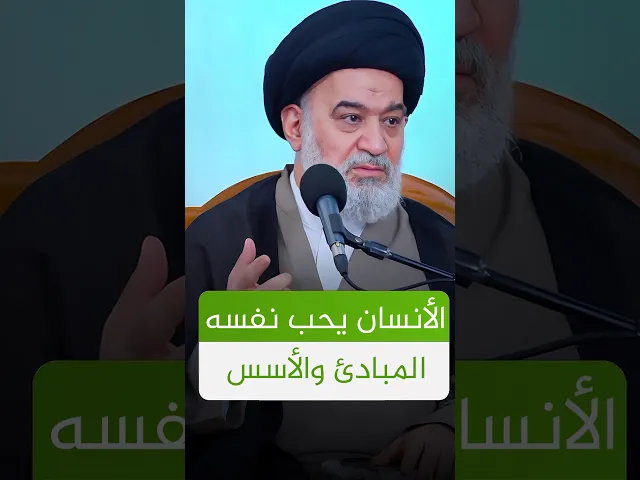 ⁣القناعات بالمبادئ توفر لك السعادة ! | #الدوحة_الهاشمية #السيد_أحمد_الصافي #اشتراك